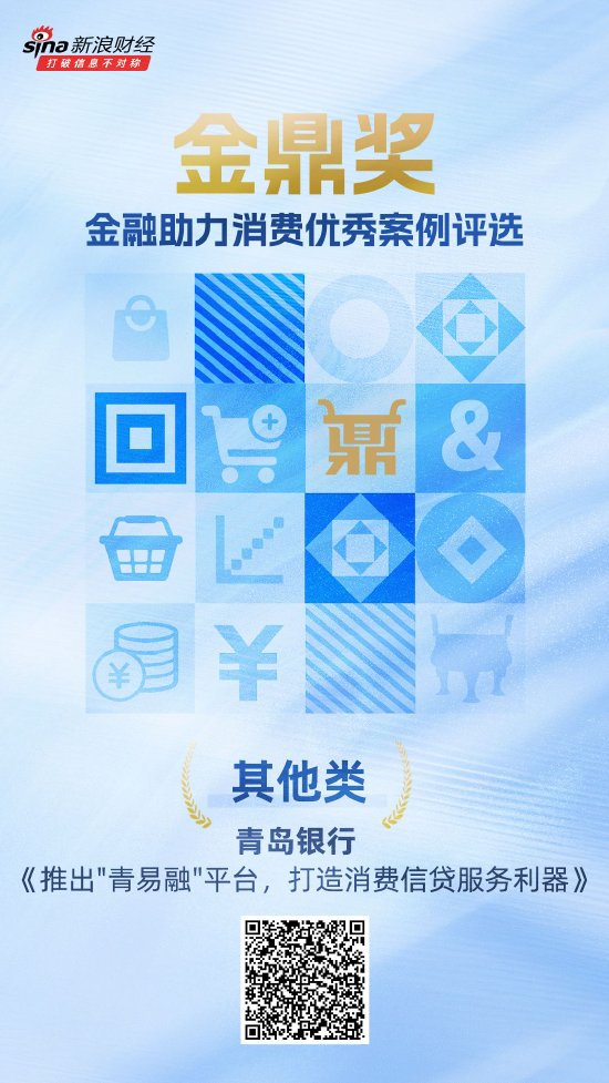 顺市配资 金鼎奖获奖名单揭晓：青岛银行《推出“青易融”平台，打造消费信贷服务利器》荣获其他类优秀案例