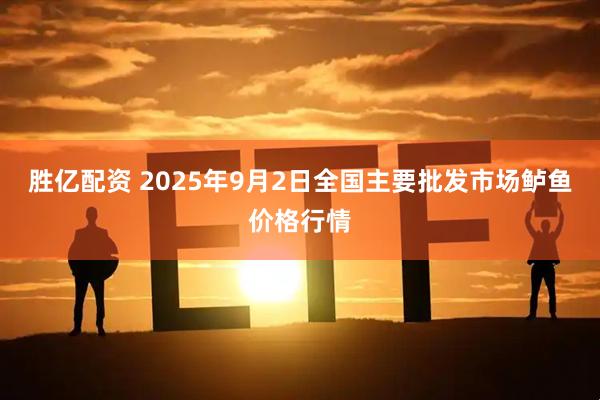 胜亿配资 2025年9月2日全国主要批发市场鲈鱼价格行情