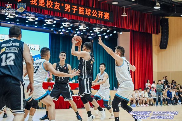 配资宝 体彩助力，2025年中山市“我是校友”男子篮球公开赛落幕