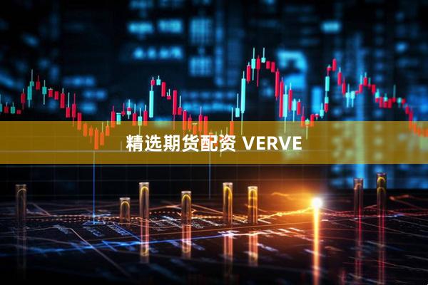 精选期货配资 VERVE